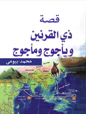 cover image of ذو القرنين وياجوج و ماجوج